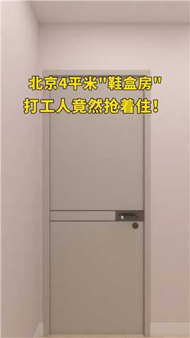 北京4平米“鞋盒房”打工人竟然抢着住！#卧室设计#空间设计#卧室