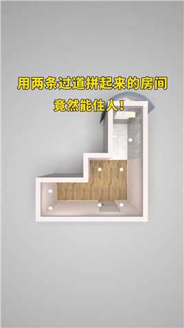 用两条过道拼起来的房间竟然能住人！#卧室设计#空间设计#奇葩小户型