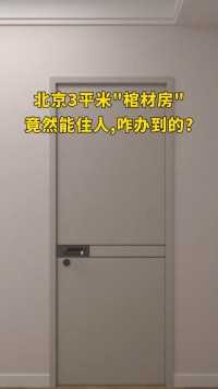 北京3平米“棺材房”竟然能住人，咋办到的？#卧室设计#空间设计#小户型