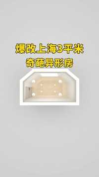 爆改上海3平米奇葩异型房#空间设计#奇葩小户型