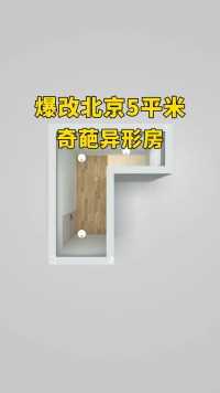 爆改北京5平米奇葩异型房#卧室设计#空间设计#奇葩小户型