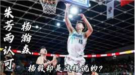 朱芳雨认可他是中国版的约基奇！而著名篮球解说员杨毅却是这么说的？