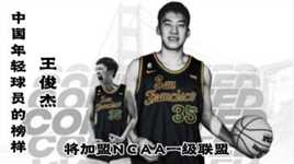 05年的中国小将准备征战 NCAA!中国潜力新星-王俊杰有望冲击NBA!