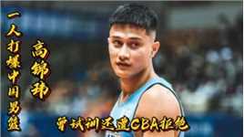 一人打爆中国男篮全队，CBA落选秀高锦玮什么来头？
