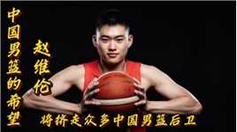 他的崛起将挤走中国男篮众多后卫！18岁的赵维伦首秀狂砍35分6助攻。