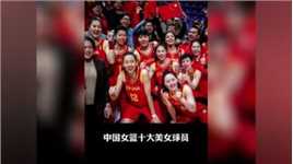 中国女篮十大美女球员，最后一位不仅仅是女篮泰斗更是中国球迷心中永远的女神，那么大家感觉谁才是中国女篮里最漂亮的一位呢#郑海霞