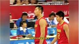 面对史上最强的梦八队，中国男篮不卑不亢敢打敢拼，本以为是开始没想到是巅峰#姚明 #易建联 #中国男篮 #奥运会 #科比