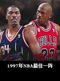 1997年NBA最佳一阵都是什么水平？#迈克尔乔丹 #奥拉朱旺 #卡尔马龙 #格兰特希尔 #蒂姆哈达威