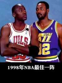 1998年NBA最佳一阵都是什么水平？#卡尔马龙 #乔丹 #奥尼尔