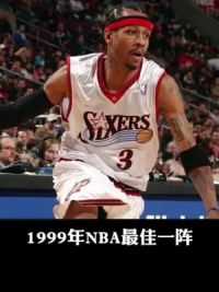 1999年NBA最佳一阵都是什么水平？#卡尔马龙 #邓肯 #阿朗佐莫宁 #艾弗森 #贾森基德