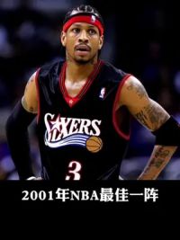 2001年NBA最佳一阵都是什么水平？#艾弗森 #邓肯 #克里斯韦伯 #贾森基德 #奥尼尔