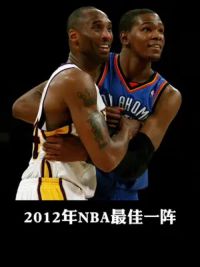 2012年NBA最佳一阵都是什么水平？#科比 #杜兰特 #詹姆斯 #霍华德 #保罗