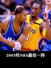 2003年NBA最佳一阵都是什么水平？#邓肯 #凯文加内特 #奥尼尔 #科比 #麦迪