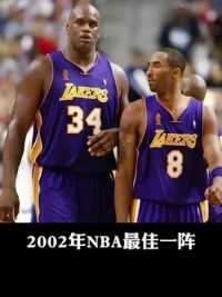 2002年NBA最佳一阵都是什么水平？#邓肯 #麦迪 #奥尼尔 #贾森基德 #科比