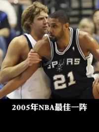 2005年NBA最佳一阵都是什么水平？#邓肯 #诺维茨基 #奥尼尔 #艾弗森 #纳什