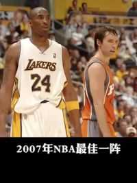 2007年NBA最佳一阵都是什么水平？#科比 #诺维茨基 #邓肯 #纳什 #阿马雷斯塔德迈尔