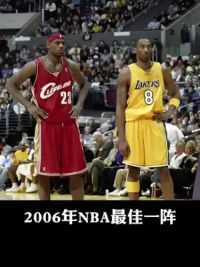 2006年NBA最佳一阵都是什么水平？#詹姆斯 #科比 #奥尼尔 #诺维茨基 #纳什