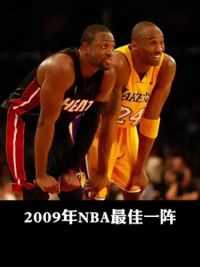 2009年NBA最佳一阵都是什么水平？#科比 #詹姆斯 #韦德 #霍华德 #诺维茨基