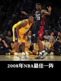 2008年NBA最佳一阵都是什么水平？#科比 #詹姆斯 #加内特 #保罗 #霍华德