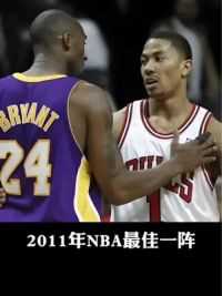2011年NBA最佳一阵都是什么水平？#罗斯 #科比 #詹姆斯 #霍华德 #杜兰特