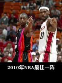 2010年NBA最佳一阵都是什么水平？#詹姆斯 #科比 #韦德 #杜兰特 #霍华德