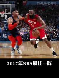 2017年NBA最佳一阵都是什么水平，詹姆斯哈登真的太无解了 #哈登 #威少 #詹姆斯