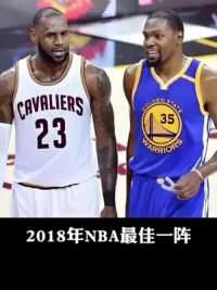 2018年NBA最佳一阵真的太强了！詹姆斯杜兰特双双入选 #詹姆斯 #杜兰特 #哈登