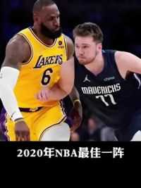 2020年NBA最佳一阵都是什么水平，湖人双子星双双入选 #浓眉哥戴维斯 #詹姆斯 #哈登 #东契奇