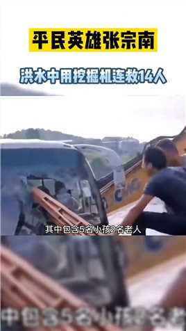 平民英雄张宗南，洪水中用挖掘机连救14人！