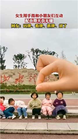 女生用手指和小朋友们互动，配合得天衣无缝！