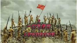 一口气看完，上甘岭战役全过程 第2集#历史#上甘岭战役 