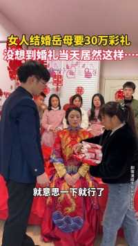 女人结婚岳母要30万彩礼，没想到居然这样做……新婚情感