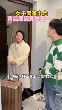 女子离家出走，背后原因竟然是……你们认为她还要继续过下去吗