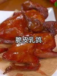广东粤菜餐桌上的脆皮乳鸽，没想到自己在家做这么简单，真的是迷糊了#乳鸽#脆皮乳鸽