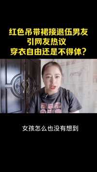 红色吊带裙接退伍男友引发热议，是穿衣自由还是不得体？