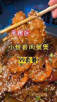 哈尔滨特别好吃的肉蟹煲在平房区也能吃到了 