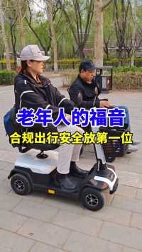 新规后，腿脚不便的老年人与残疾人必须合规出行，速度不能太快，安全必须放第一位！#和美德270S智能代步车 #老年生活 #合法使用