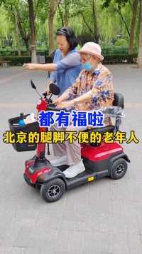 北京的老人有福啦，60岁以上的老人，腿脚不好的老人都来这。合规合法。速度慢好操作一学就会#和美德 #和美德电动轮椅 #和美德270S智能代步车