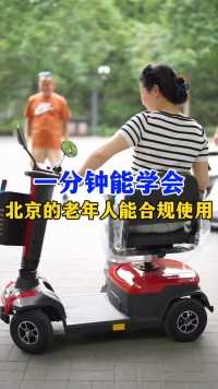 腿脚不便的老年人，一分钟就能学会，北京的老人都能合规使用！#老年人 #和美德 #和美德270S智能代步车 #老年人的生活