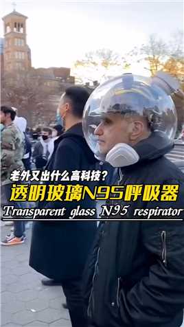 他是兰兰一个名叫科维迪索尔团队的人设计的一款透明玻璃呼吸器，他可以代替口罩出门，如果让你选择的话你会选择哪？