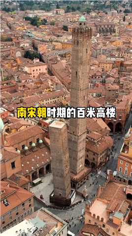 和现代32层电梯楼差不多高度的古代建筑物，97米高的阿西内利塔 #意大利 #博洛尼亚 #阿西内利塔 