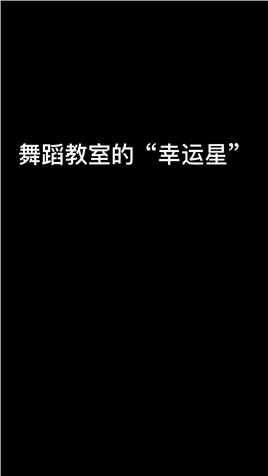  寒假结束后的第一节舞蹈课 真的是瑟瑟发抖 