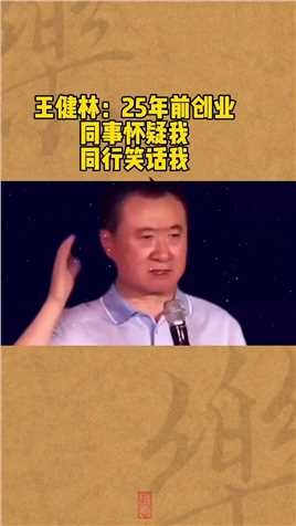  王健林：二十五年前创业，同事怀疑我，同行笑话我 #商业思维 #企业家 #王健林