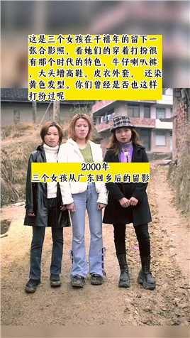 这是三个女孩在千禧年的留下一张合影照，看她们的穿着打扮很有那个时代的特色，牛仔喇叭裤，大头增高鞋，皮衣外套， 还染黄色发型。你们曾经是否也这样打扮过呢#新知创作人 #时代记忆 


