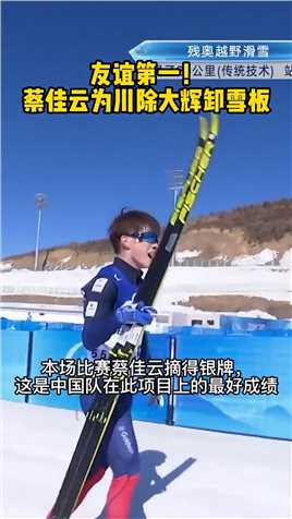 友谊第一！日本选手抵达终点后，我国选手蔡佳云为其卸下雪板。