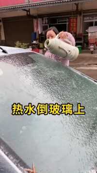 汽车玻璃结冰，能用热水浇吗