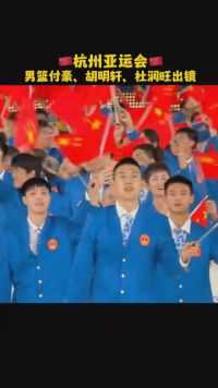 杭州亚运会中国体育代表团入场！中国男篮加油！ #中国男篮 #杭州亚运会 #杨力维