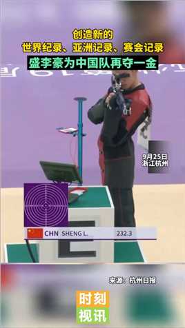 祝贺！18岁中国小将男子10米气步枪夺金。比赛中，盛李豪创造了新的世界记录、亚洲记录、赛会记录 #杭州亚运会#盛李豪#新的世界记录