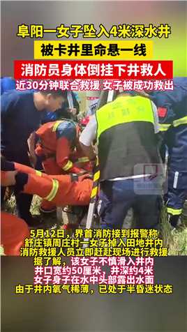阜阳一女子坠入4米深水井，被卡井里命悬一线，消防员身体倒挂下井救人，近30分钟联合救援，女子被成功救出！