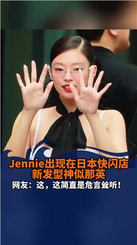 Jennie新发型贴头皮偏分+包边眼镜，被网友戏称酷似那英